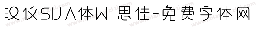 汉仪SIJIA体W 思佳字体转换